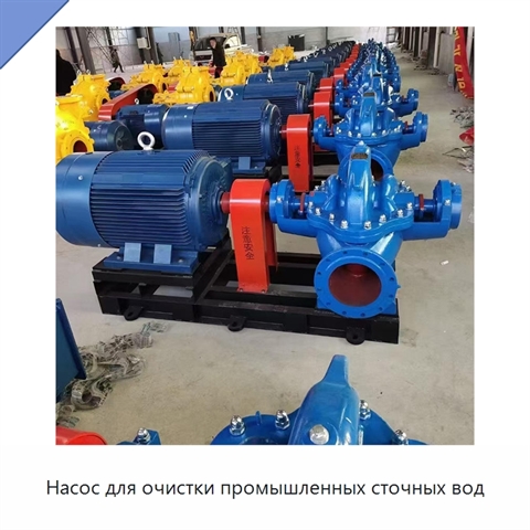 Насос для очистки промышленных сточных вод