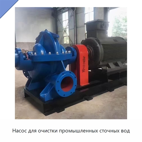 Насос для очистки промышленных сточных вод