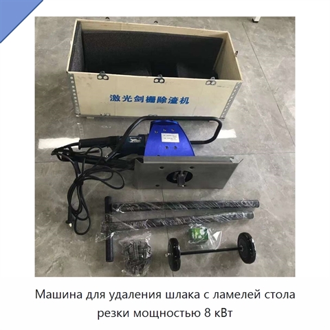 Машина для удаления шлака с ламелей стола резки мощностью 8 кВт