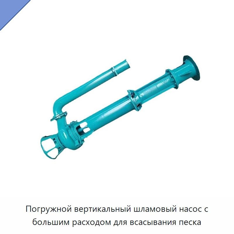 Погружной вертикальный шламовый насос с большим расходом для всасывания песка — Насосы