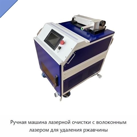Ручная машина лазерной очистки с волоконным лазером для удаления ржавчины