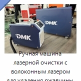 Ручная машина лазерной очистки с волоконным лазером для удаления ржавчины