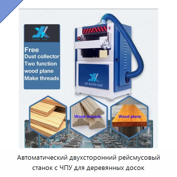 Автоматический двухсторонний рейсмусовый станок с ЧПУ для деревянных досок — Строгальные станки по дереву