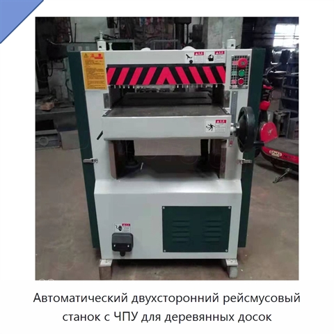 Автоматический двухсторонний рейсмусовый станок с ЧПУ для деревянных досок