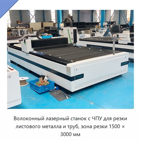 Волоконный лазерный станок с ЧПУ для резки листового металла и труб, зона резки 1500 × 3000 мм