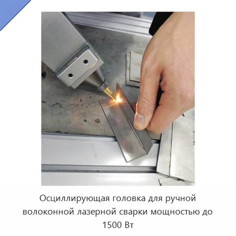 Осциллирующая головка для ручной волоконной лазерной сварки мощностью до 1500 Вт