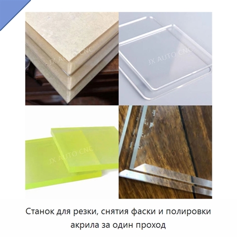 Станок для резки, снятия фаски и полировки акрила за один проход