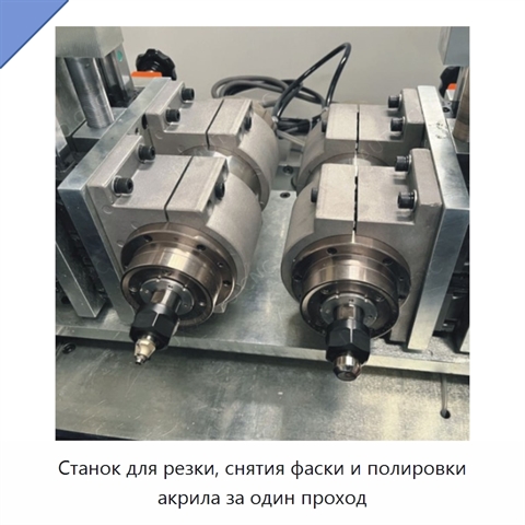 Станок для резки, снятия фаски и полировки акрила за один проход