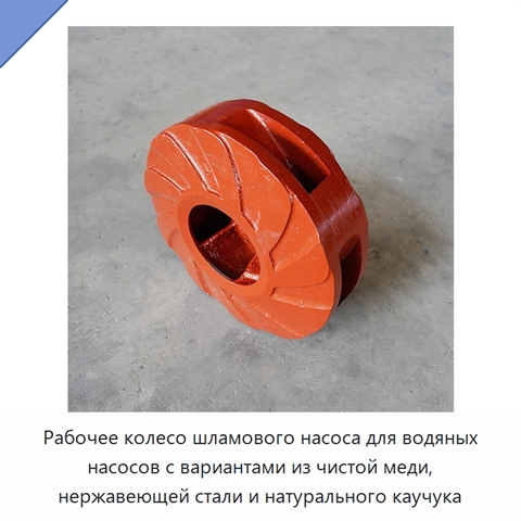 Рабочее колесо шламового насоса для водяных насосов с вариантами из чистой меди, нержавеющей стали и натурального каучука