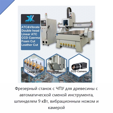 Фрезерный станок с ЧПУ для древесины с автоматической сменой инструмента, шпинделем 9 кВт, вибрационным ножом и камерой