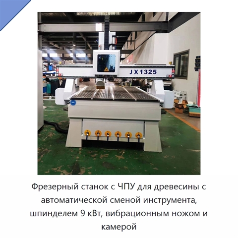 Фрезерный станок с ЧПУ для древесины с автоматической сменой инструмента, шпинделем 9 кВт, вибрационным ножом и камерой