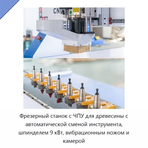 Фрезерный станок с ЧПУ для древесины с автоматической сменой инструмента, шпинделем 9 кВт, вибрационным ножом и камерой