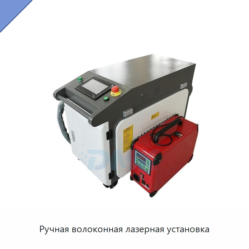Ручная волоконная лазерная установка — Установки лазерной сварки