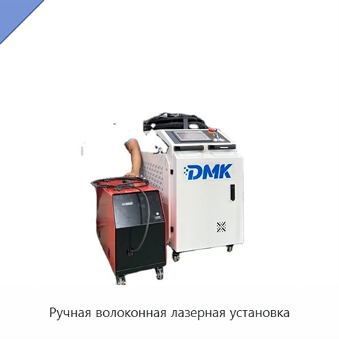 Ручная волоконная лазерная установка