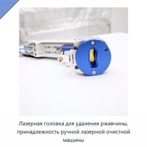 Лазерная головка для удаления ржавчины, принадлежность ручной лазерной очистной машины