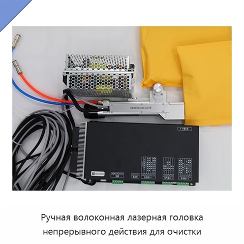 Ручная волоконная лазерная головка непрерывного действия для очистки