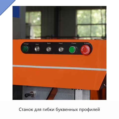 Станок для гибки буквенных профилей