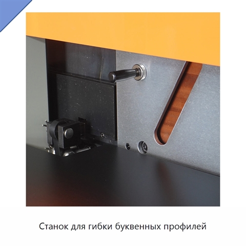 Станок для гибки буквенных профилей