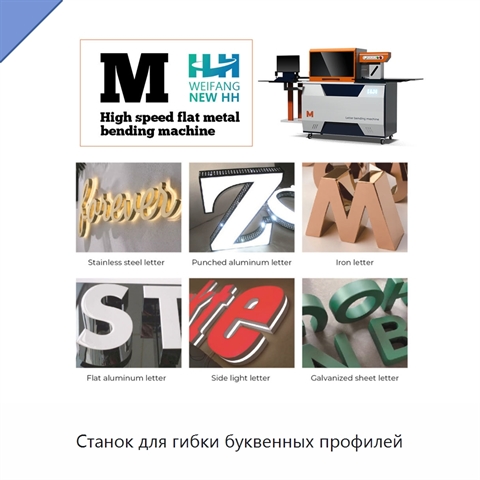 Станок для гибки буквенных профилей