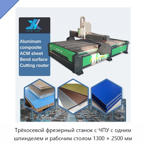 Трёхосевой фрезерный станок с ЧПУ с одним шпинделем и рабочим столом 1300 × 2500 мм