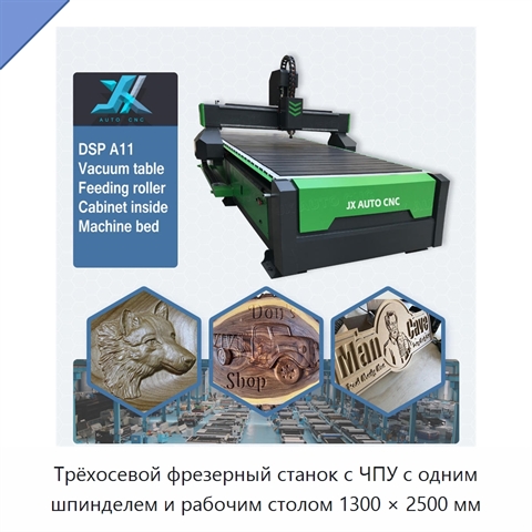 Трёхосевой фрезерный станок с ЧПУ с одним шпинделем и рабочим столом 1300 × 2500 мм