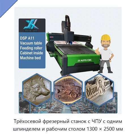 Трёхосевой фрезерный станок с ЧПУ с одним шпинделем и рабочим столом 1300 × 2500 мм