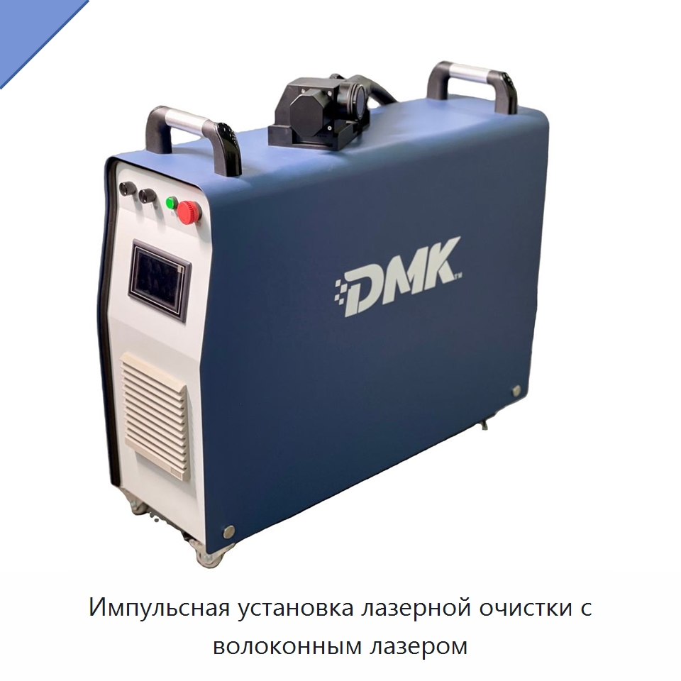 Импульсная установка лазерной очистки с волоконным лазером — Установки лазерной очистки