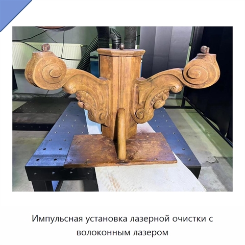Импульсная установка лазерной очистки с волоконным лазером