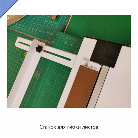 Станок для гибки листов