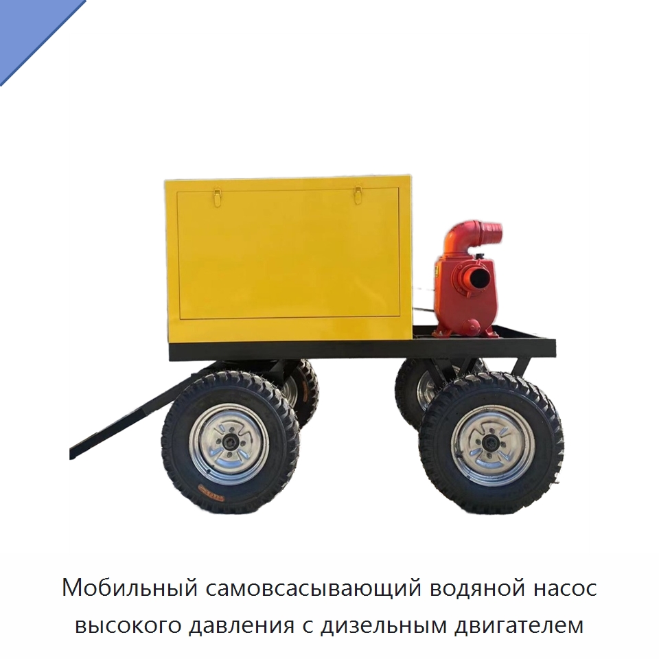 Мобильный самовсасывающий водяной насос высокого давления с дизельным двигателем — Насосы
