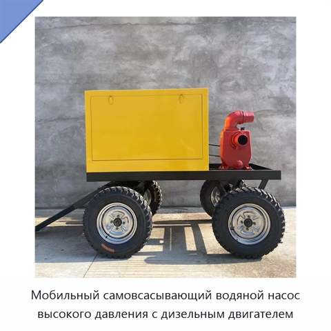 Мобильный самовсасывающий водяной насос высокого давления с дизельным двигателем