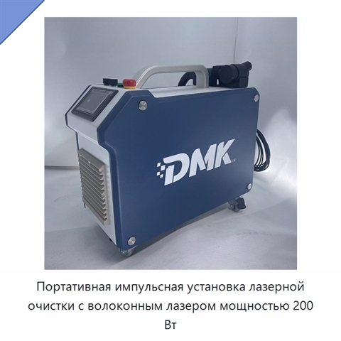 Портативная импульсная установка лазерной очистки с волоконным лазером мощностью 200 Вт