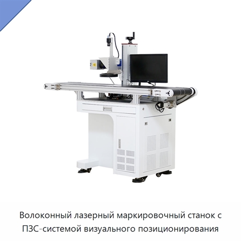 Волоконный лазерный маркировочный станок с ПЗС-системой визуального позиционирования