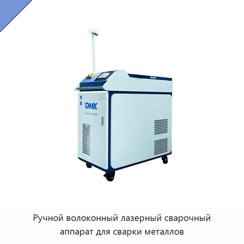 Ручной волоконный лазерный сварочный аппарат для сварки металлов