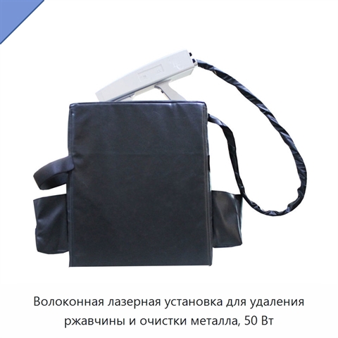 Волоконная лазерная установка для удаления ржавчины и очистки металла, 50 Вт