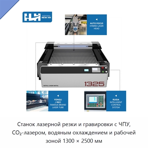 Станок лазерной резки и гравировки с ЧПУ, CO₂-лазером, водяным охлаждением и рабочей зоной 1300 × 2500 мм