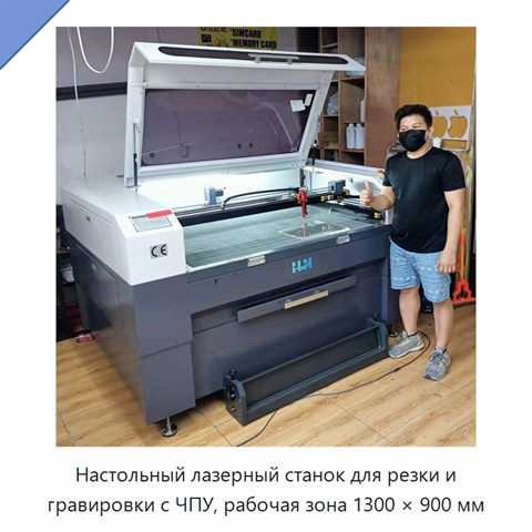 Настольный лазерный станок для резки и гравировки с ЧПУ, рабочая зона 1300 × 900 мм