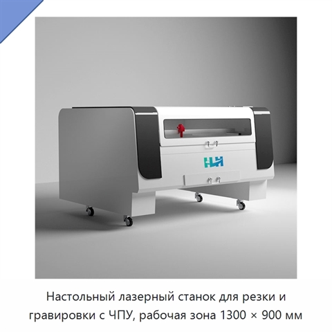 Настольный лазерный станок для резки и гравировки с ЧПУ, рабочая зона 1300 × 900 мм