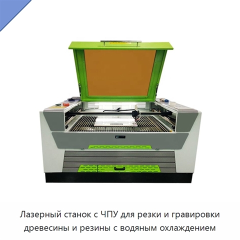 Лазерный станок с ЧПУ для резки и гравировки древесины и резины с водяным охлаждением