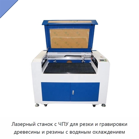Лазерный станок с ЧПУ для резки и гравировки древесины и резины с водяным охлаждением