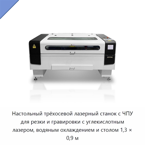 Настольный трёхосевой лазерный станок с ЧПУ для резки и гравировки с углекислотным лазером, водяным охлаждением и столом 1,3 × 0,9 м