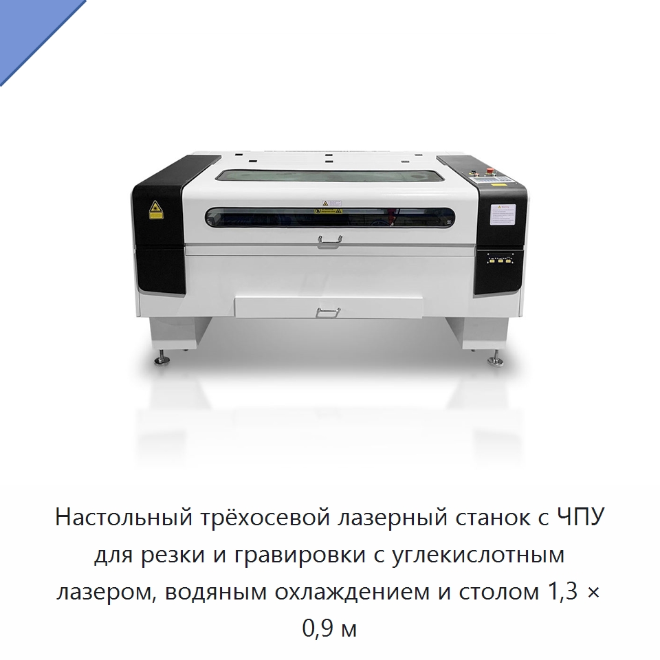 Настольный трёхосевой лазерный станок с ЧПУ для резки и гравировки с углекислотным лазером, водяным охлаждением и столом 1,3 × 0,9 м — Станки лазерной резки