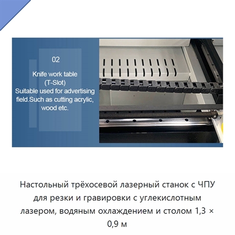 Настольный трёхосевой лазерный станок с ЧПУ для резки и гравировки с углекислотным лазером, водяным охлаждением и столом 1,3 × 0,9 м