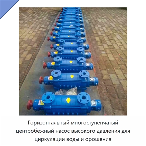 Горизонтальный многоступенчатый центробежный насос высокого давления для циркуляции воды и орошения