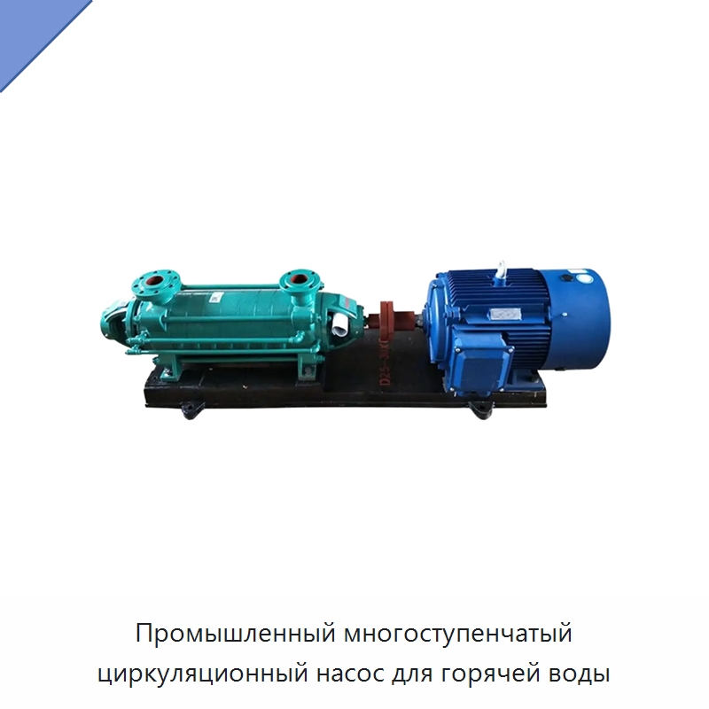 Промышленный многоступенчатый циркуляционный насос для горячей воды — Насосы