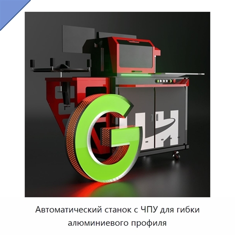 Автоматический станок с ЧПУ для гибки алюминиевого профиля