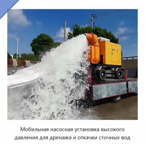 Мобильная насосная установка высокого давления для дренажа и откачки сточных вод