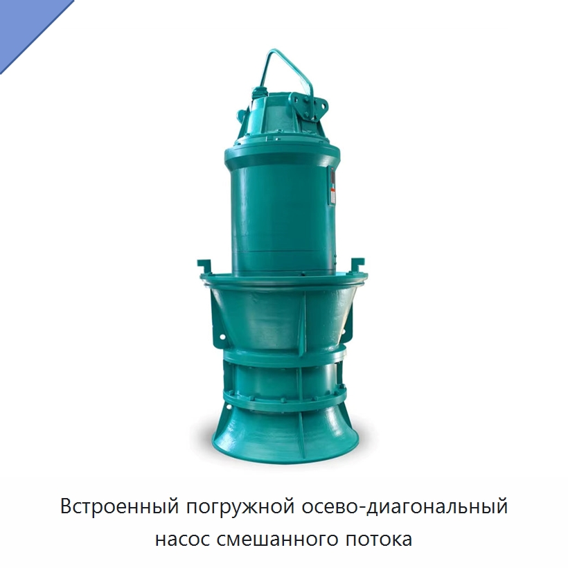 Встроенный погружной осево-диагональный насос смешанного потока — Насосы