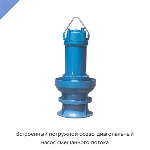 Встроенный погружной осево-диагональный насос смешанного потока