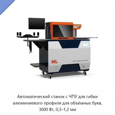 Автоматический станок с ЧПУ для гибки алюминиевого профиля для объёмных букв, 3000 Вт, 0,3–1,2 мм